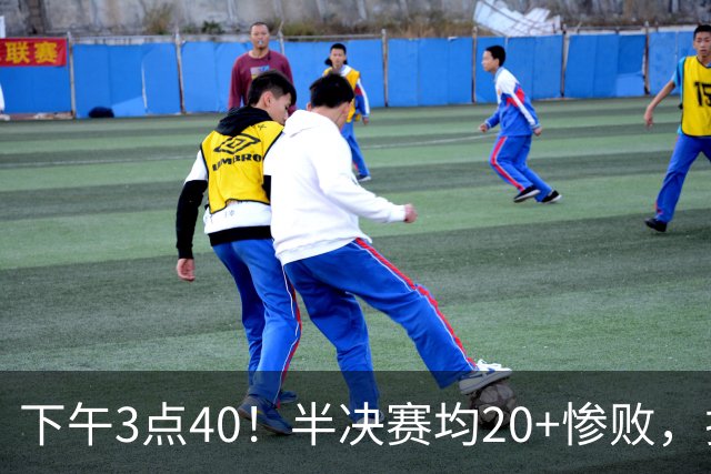 下午3点40！半决赛均20+惨败，排名只差2位，中国男篮死磕伊朗争铜，会是郭士强最后一舞吗？